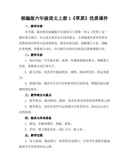 部编版六年级语文上册1《草原》优质课件