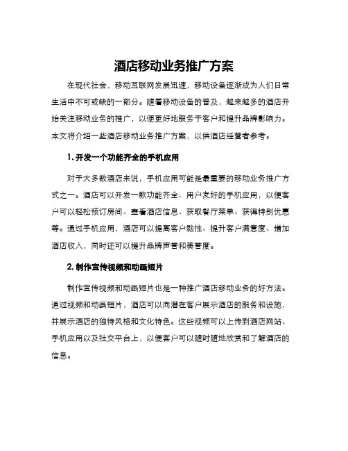 酒店移动业务推广方案