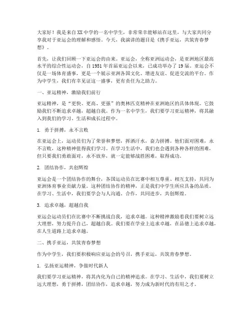 中学生亚运会演讲稿范文