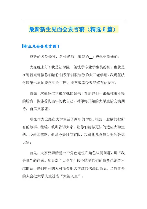 最新新生见面会发言稿(精选5篇)