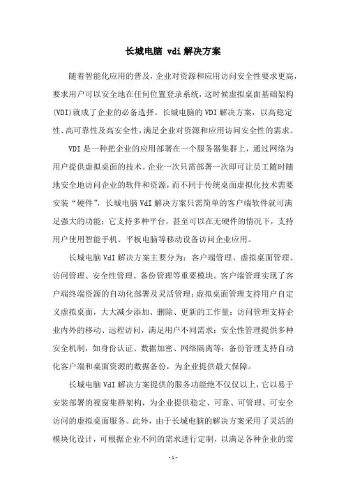 长城电脑 vdi解决方案