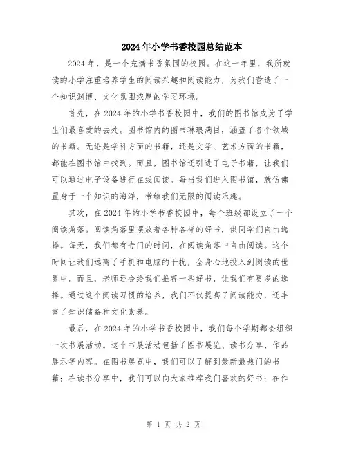 2024年小学书香校园总结范本
