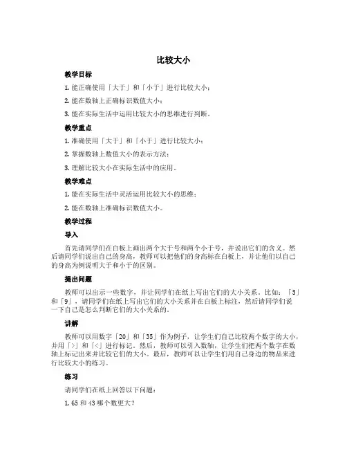 《比较大小》(说课稿)青岛版一年级下册数学