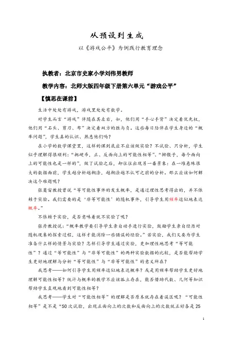 从预设到公平——“游戏公平”教学案例