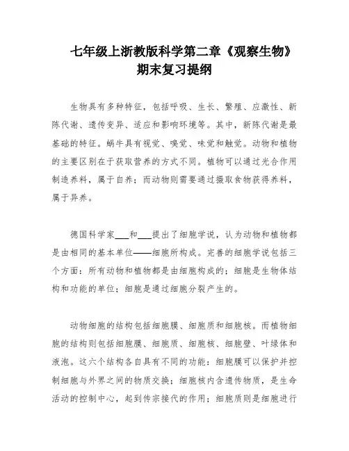七年级上浙教版科学第二章《观察生物》期末复习提纲