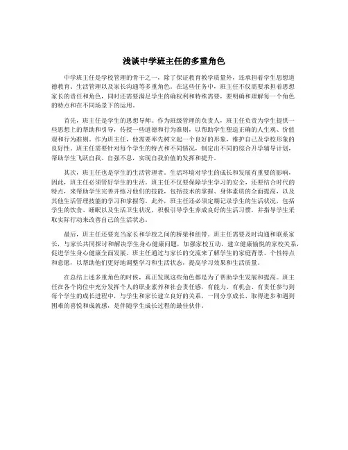 浅谈中学班主任的多重角色