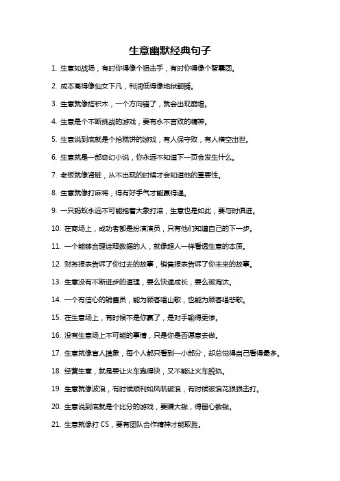 生意幽默经典句子