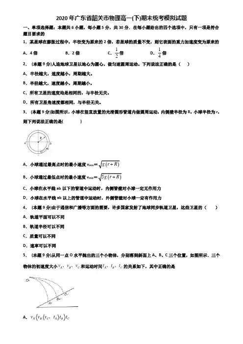 2020年广东省韶关市物理高一(下)期末统考模拟试题含解析