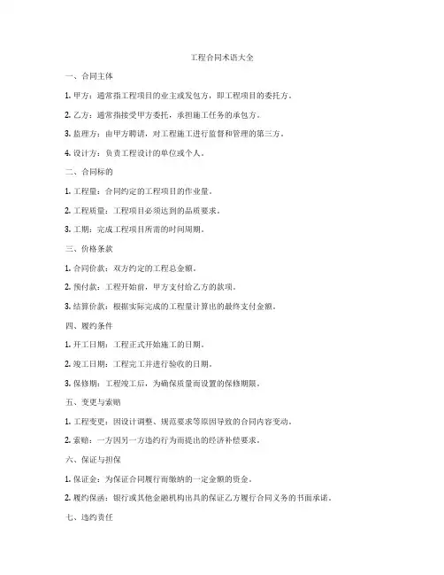 工程合同术语大全