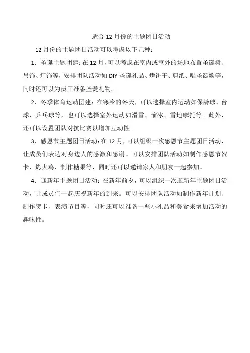 适合12月份的主题团日活动