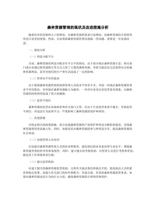 森林资源管理的现状及改进措施分析