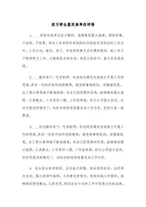 实习学生鉴定表单位评语(四篇)