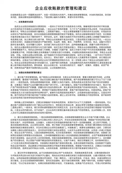 企业应收账款的管理和建议