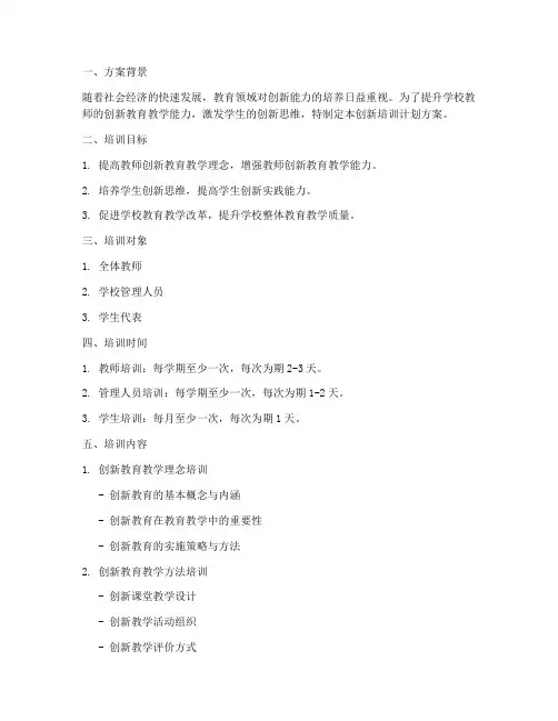学校创新培训计划方案模板