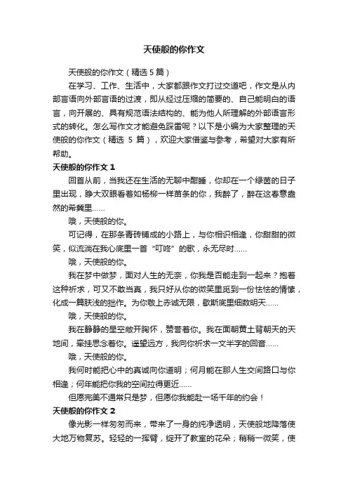 天使般的你作文