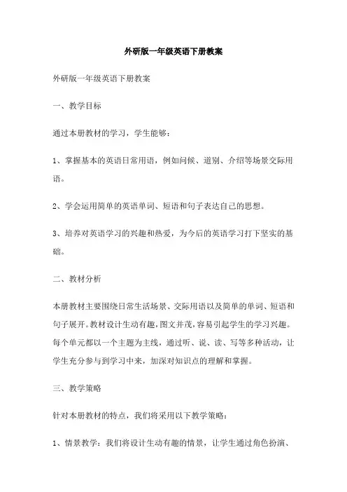 外研版一年级英语下册教案
