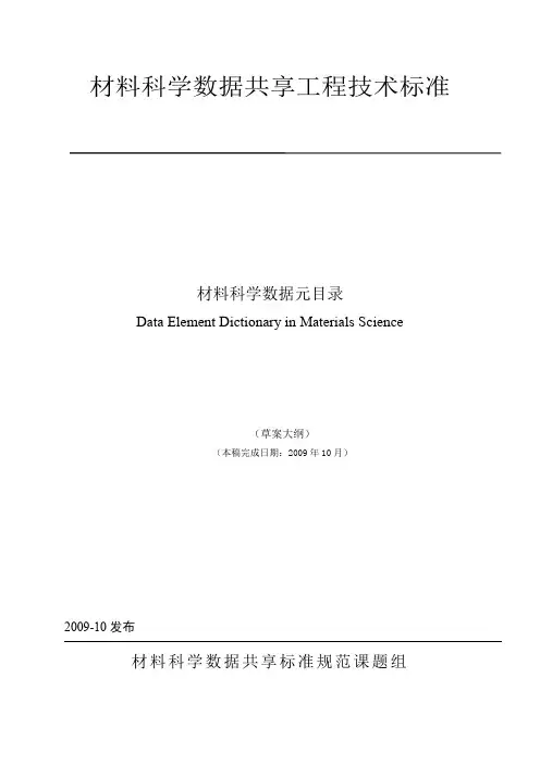 材料科学数据共享工程技术标准