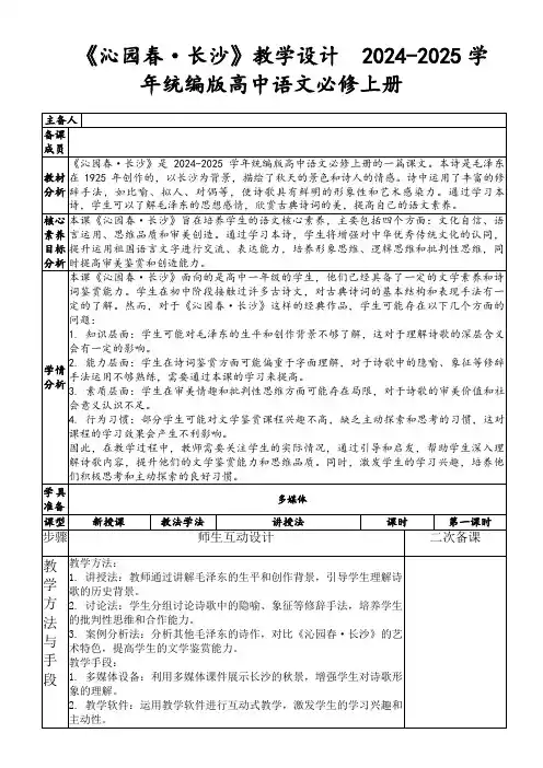《沁园春·长沙》教学设计2024-2025学年统编版高中语文必修上册