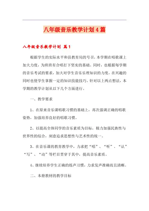 八年级音乐教学计划4篇