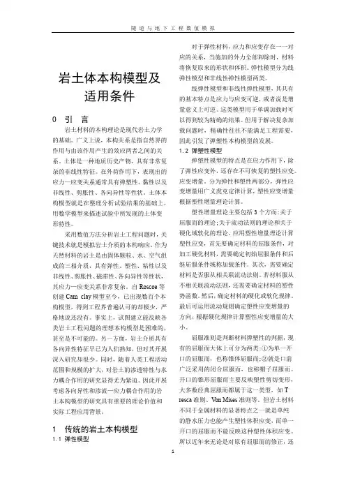 隧道与地下工程数值模拟作业岩土体本构模型及适用条件