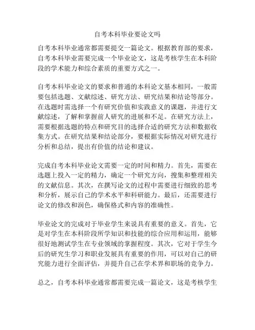 自考本科毕业要论文吗