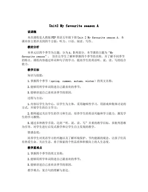 Unit2 My favourite season A(说课稿)人教PEP版英语五年级下册