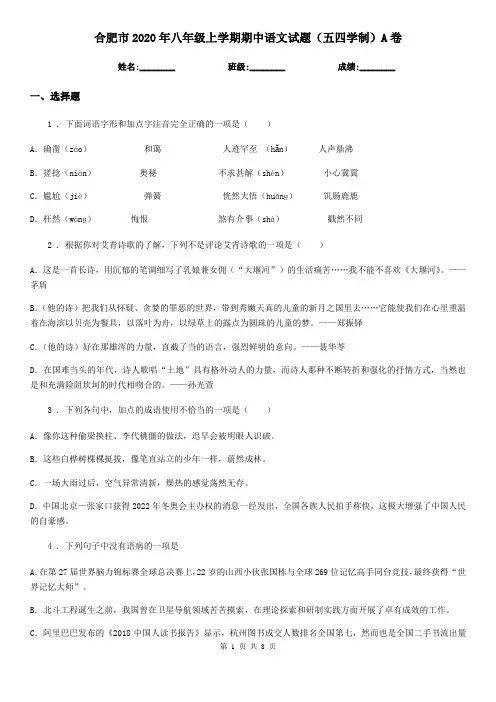 合肥市2020年八年级上学期期中语文试题(五四学制)A卷