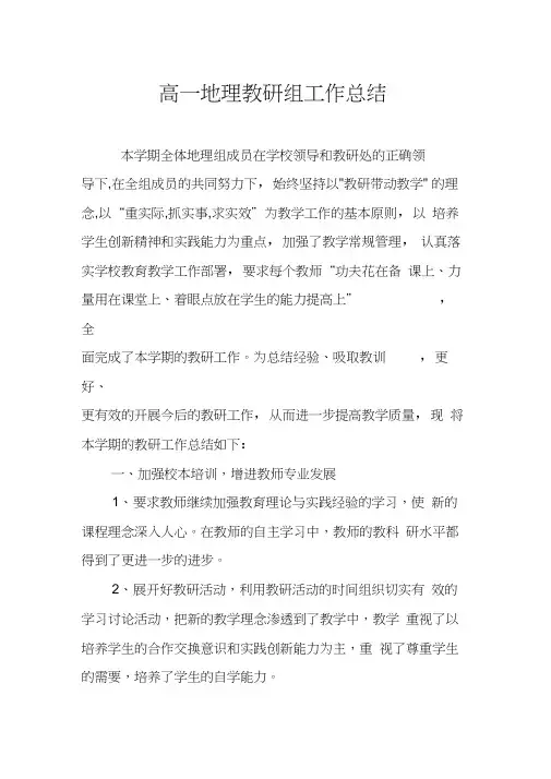 2018高中地理第二学期教研组工作总结25