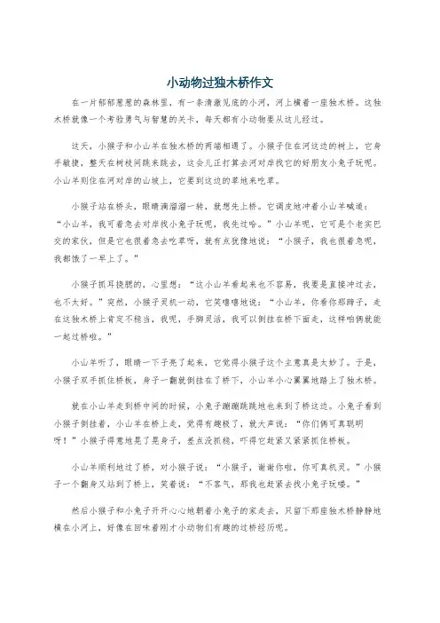 小动物过独木桥作文