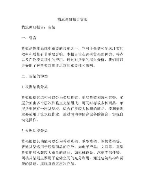 物流调研报告货架