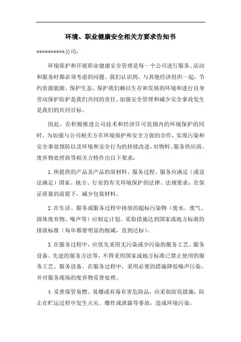 环境、职业健康安全相关方要求告知书