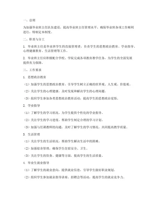 毕业班主任管理制度范本