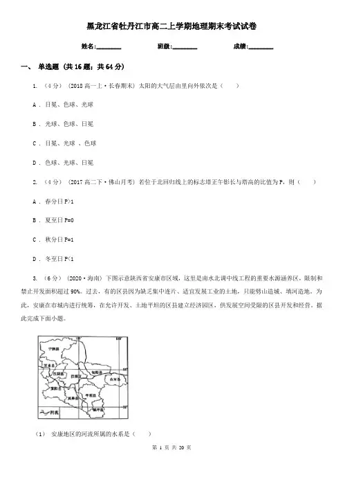 黑龙江省牡丹江市高二上学期地理期末考试试卷