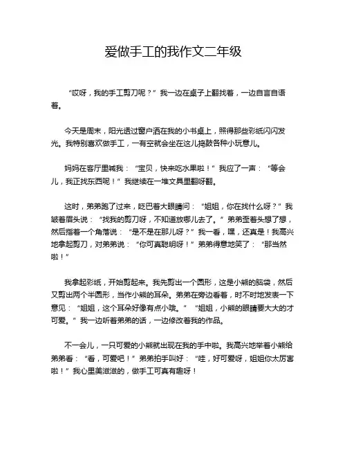 爱做手工的我作文二年级