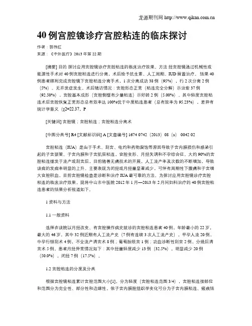 40例宫腔镜诊疗宫腔粘连的临床探讨