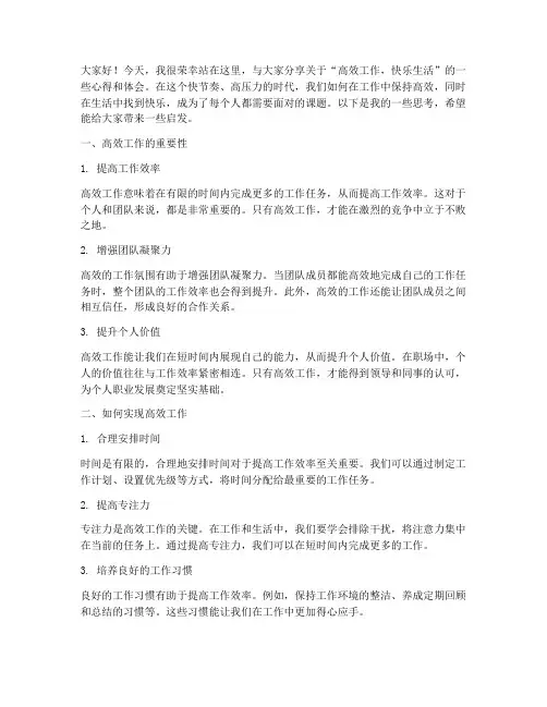 高效工作快乐生活发言稿