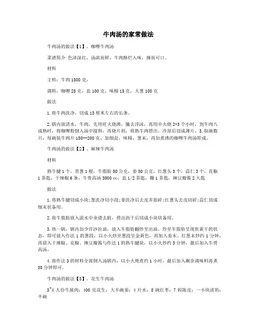 牛肉汤的家常做法