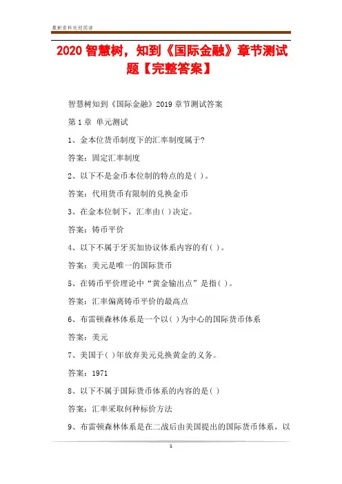 2020智慧树,知到《国际金融》章节测试题【完整答案】