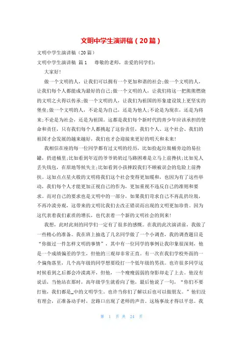 文明中学生演讲稿(20篇)