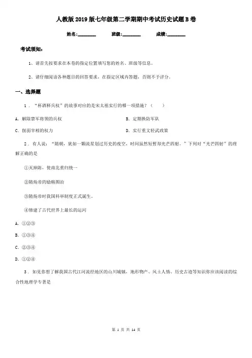 人教版2019版七年级第二学期期中考试历史试题B卷