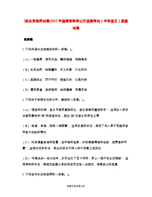 [职业资格类试卷]2015年福建省教师公开招聘考试(中学语文)真题试卷.doc