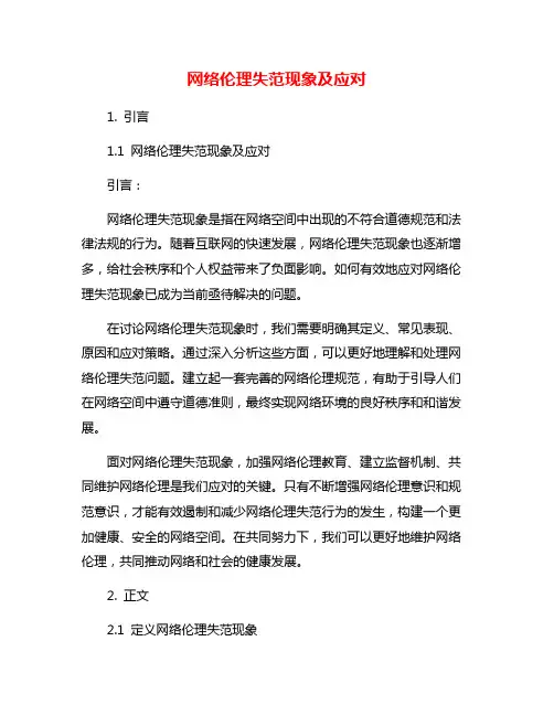 网络伦理失范现象及应对