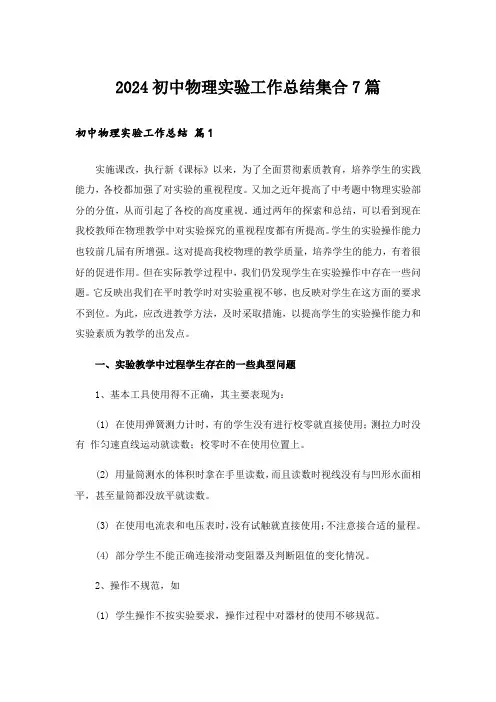 2024初中物理实验工作总结集合7篇
