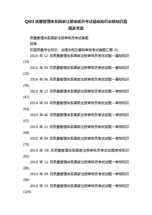 QMS质量管理体系国家注册审核员考试基础知识审核知识真题及答案
