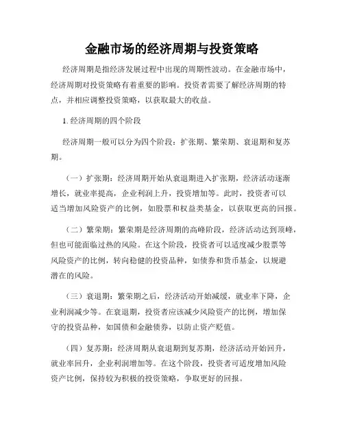 金融市场的经济周期与投资策略