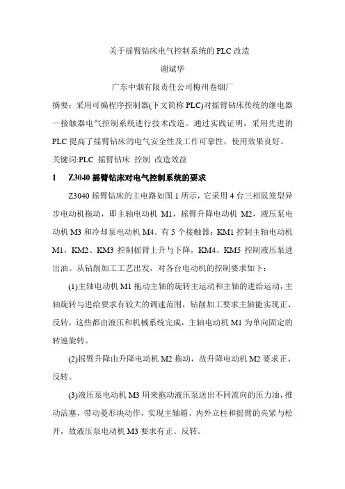 关于摇臂钻床电气控制系统的PLC改造