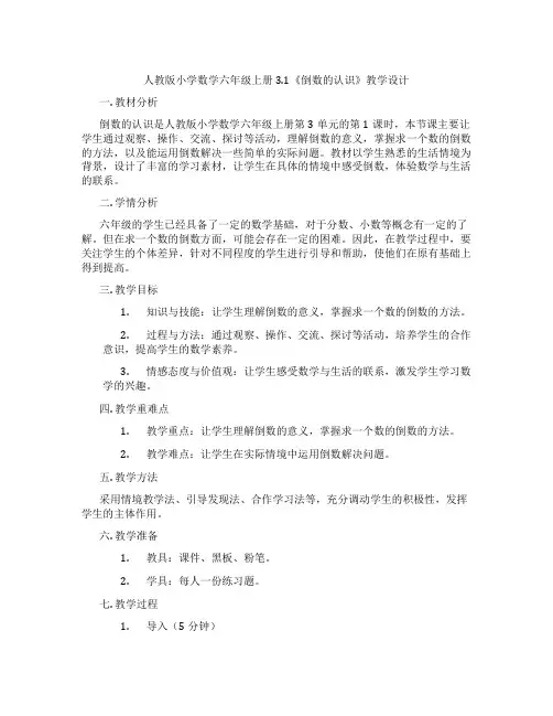 人教版小学数学六年级上册3.1《倒数的认识》教学设计