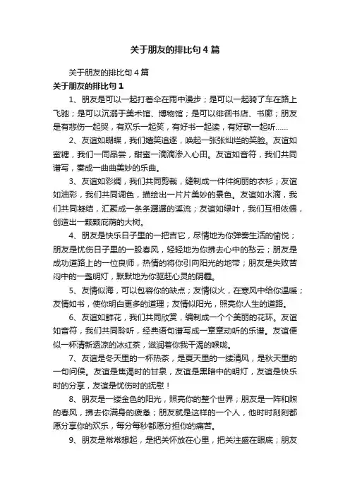 关于朋友的排比句4篇