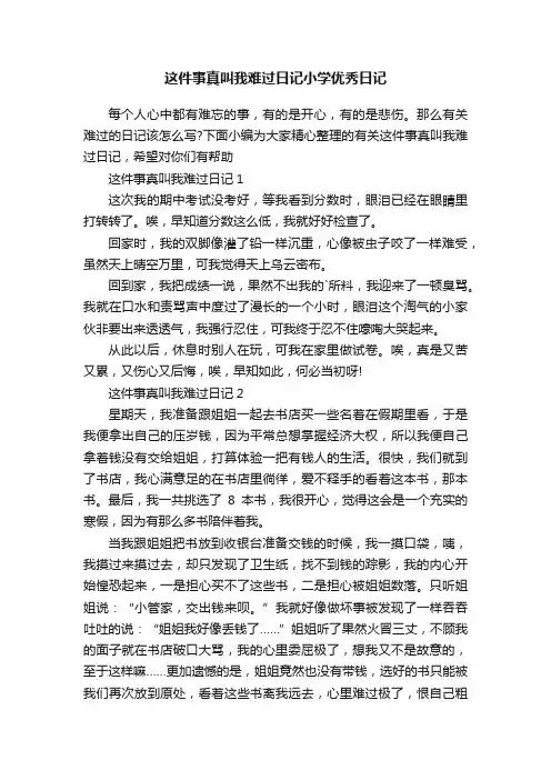 这件事真叫我难过日记小学优秀日记