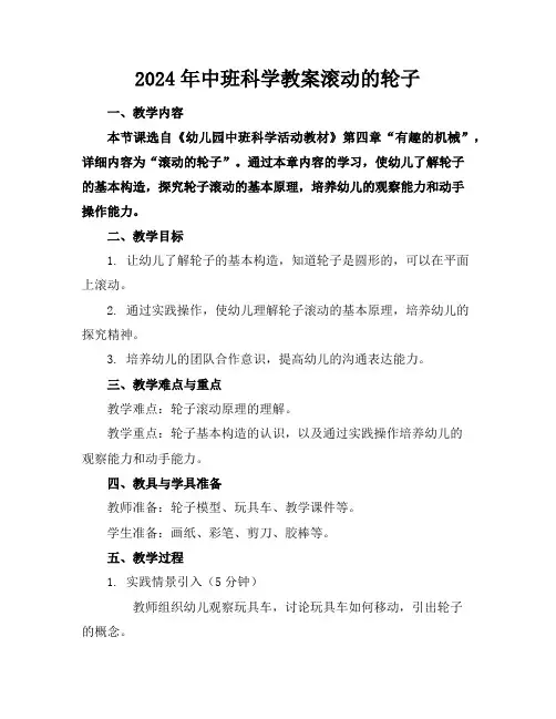 2024年中班科学教案滚动的轮子